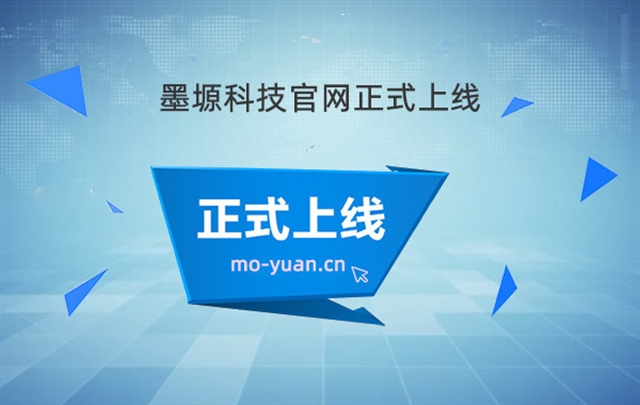 墨塬科技官方网站上线